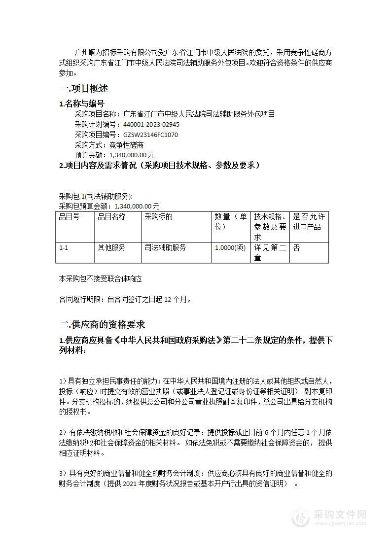 广东省江门市中级人民法院司法辅助服务外包项目