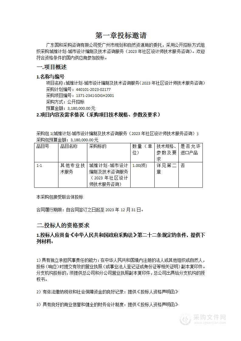 城维计划-城市设计编制及技术咨询服务（2023年社区设计师技术服务咨询）