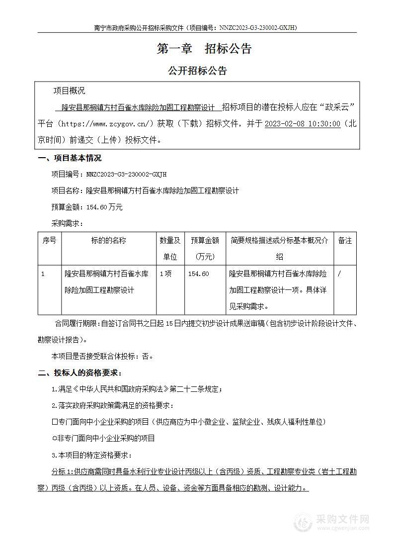 隆安县那桐镇方村百雀水库除险加固工程勘察设计