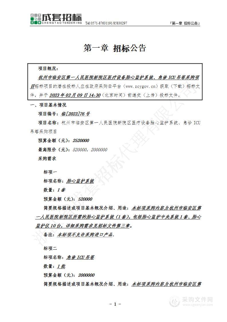 杭州市临安区第一人民医院新院区医疗设备胎心监护系统、急诊ICU吊塔采购项目