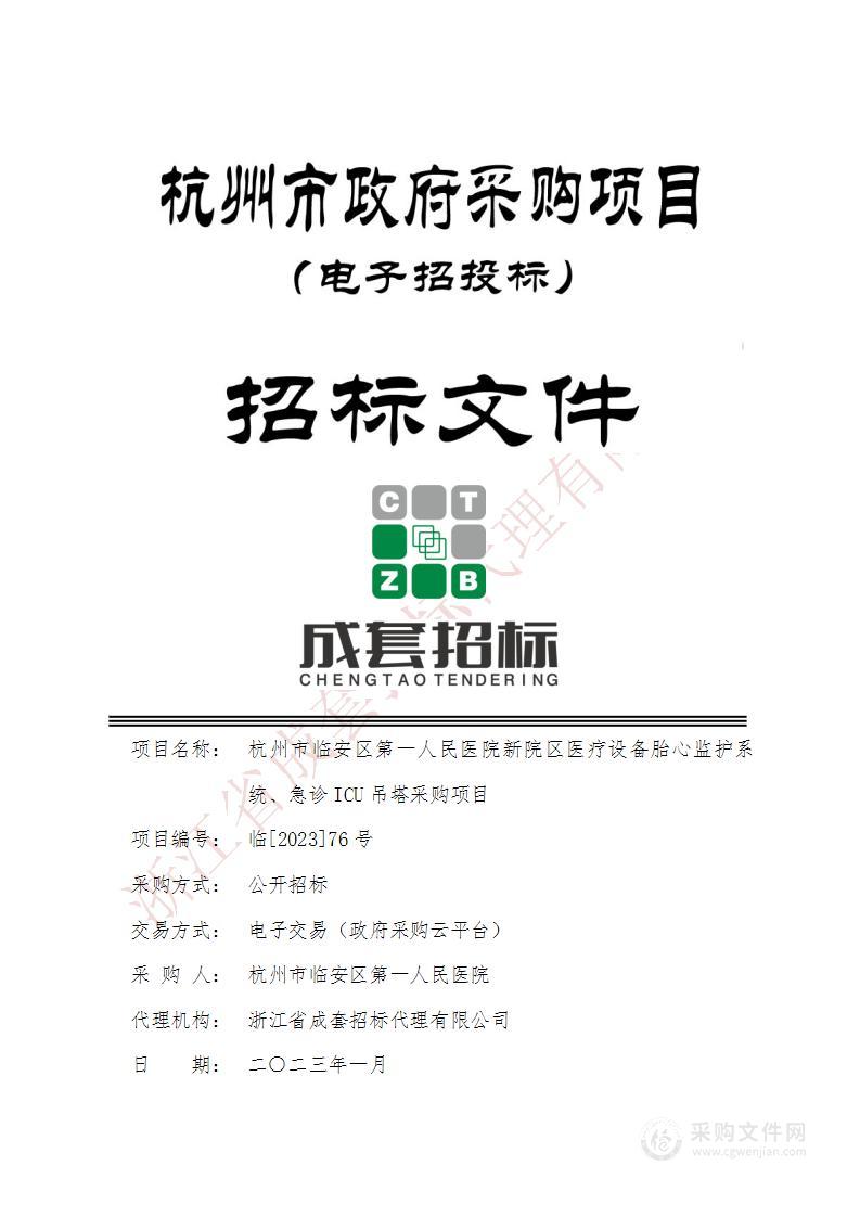 杭州市临安区第一人民医院新院区医疗设备胎心监护系统、急诊ICU吊塔采购项目