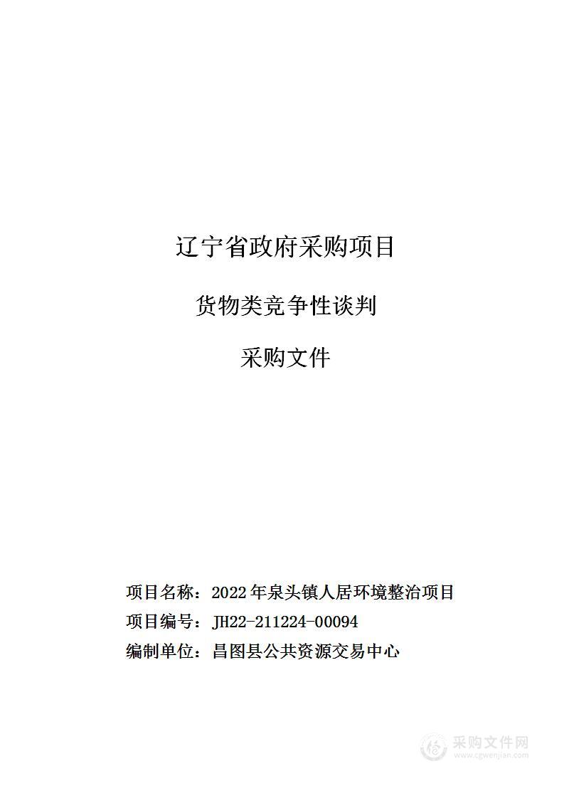 2022年泉头镇人居环境整治项目