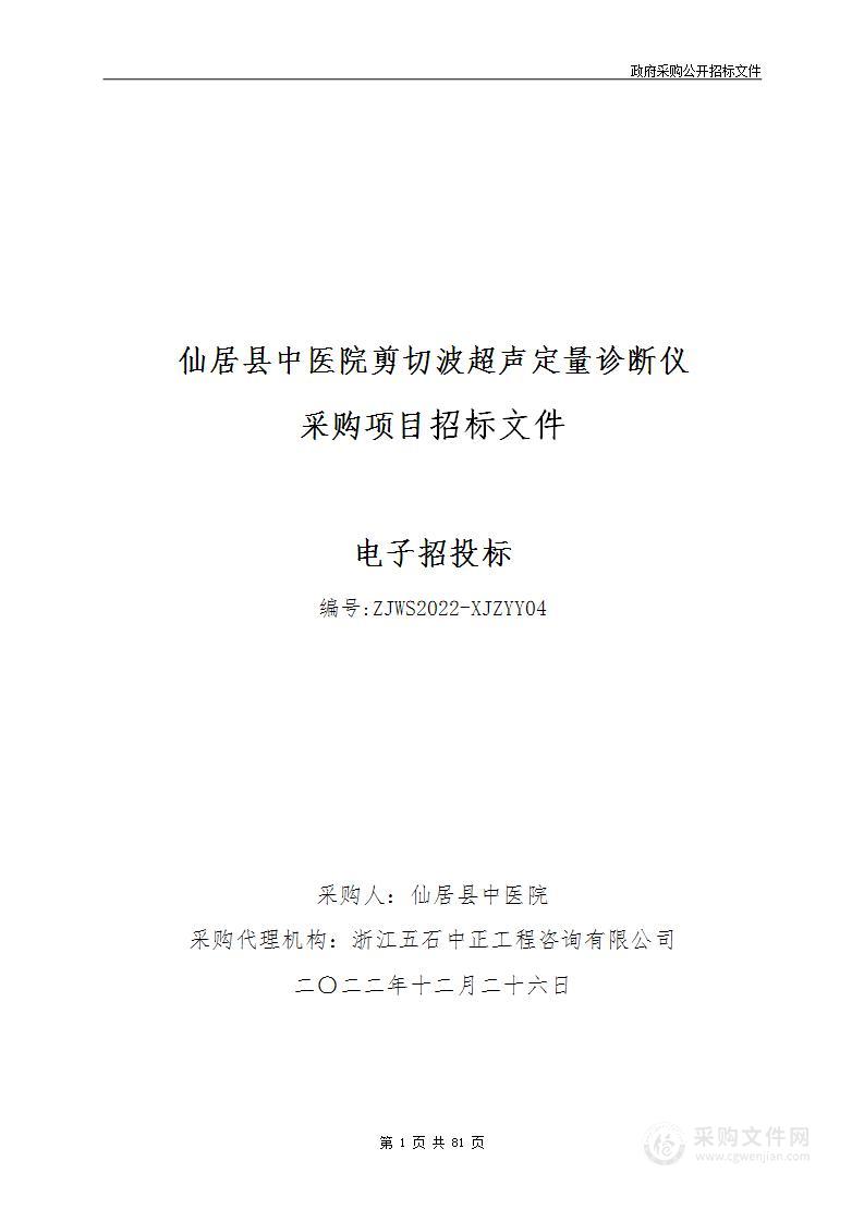 仙居县中医院剪切波超声定量诊断仪项目