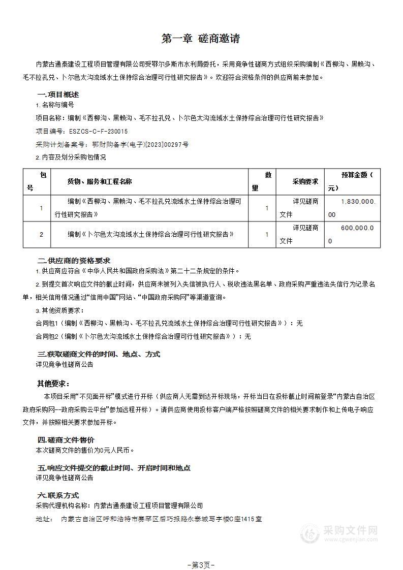 编制《西柳沟、黑赖沟、毛不拉孔兑、卜尔色太沟流域水土保持综合治理可行性研究报告》