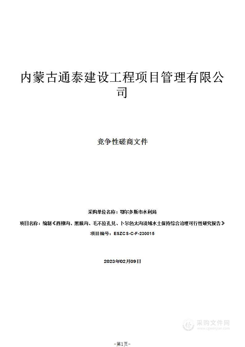 编制《西柳沟、黑赖沟、毛不拉孔兑、卜尔色太沟流域水土保持综合治理可行性研究报告》