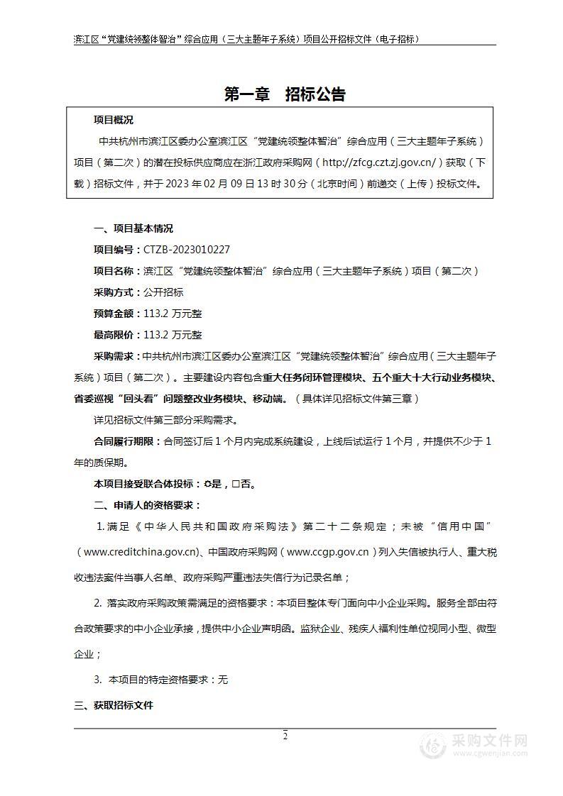 滨江区“党建统领整体智治”综合应用（三大主题年子系统）项目