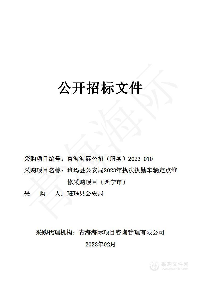 班玛县公安局2023年执法执勤车辆定点维修采购项目（西宁市）