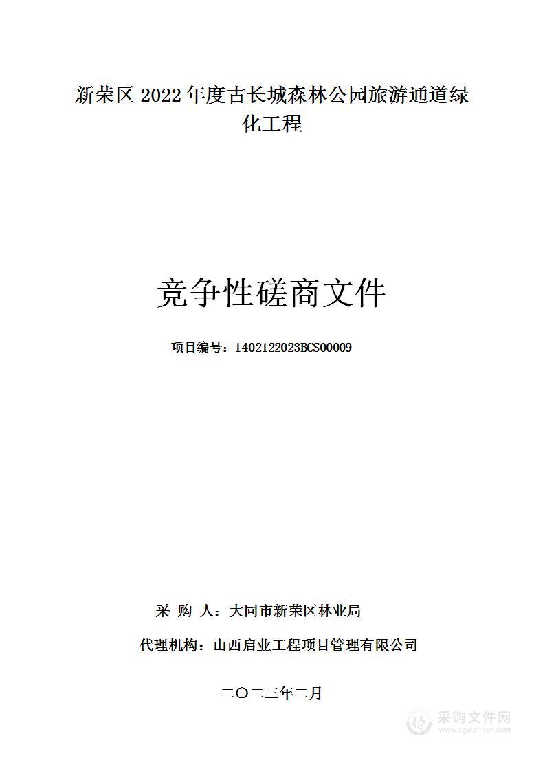 新荣区2022年度古长城森林公园旅游通道绿化工程