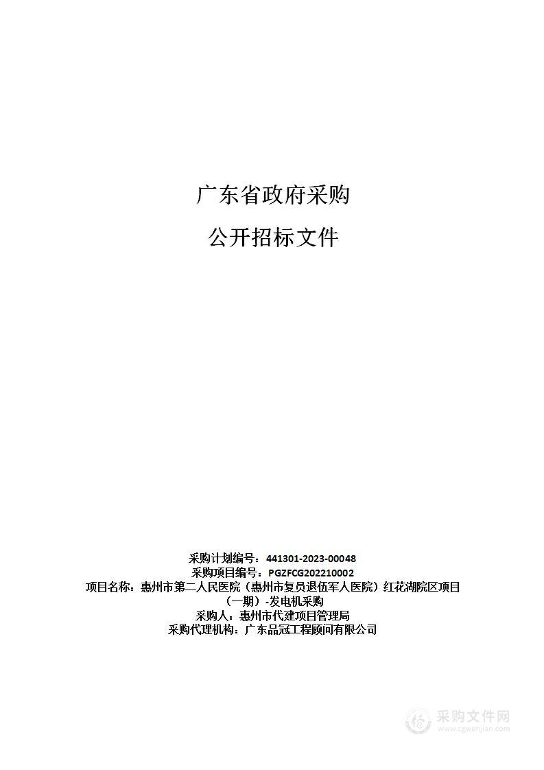 惠州市第二人民医院（惠州市复员退伍军人医院）红花湖院区项目（一期）-发电机采购