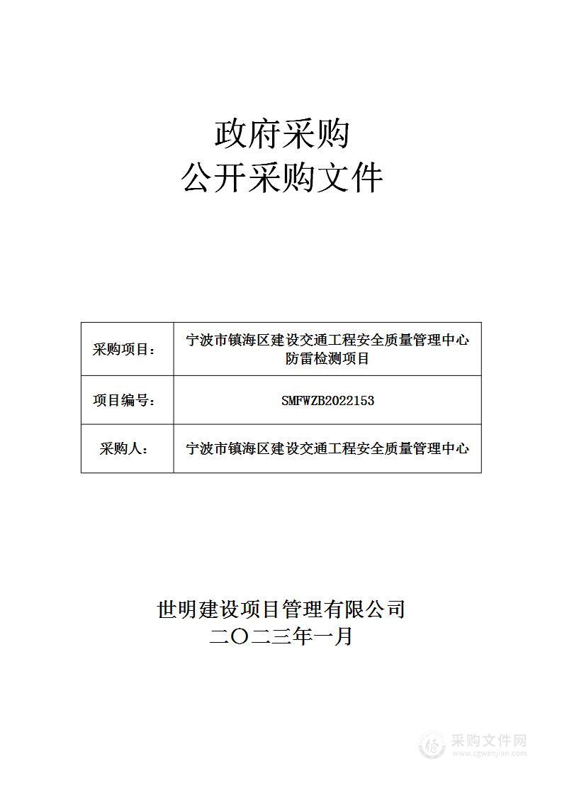 宁波市镇海区建设交通工程安全质量管理中心防雷检测项目