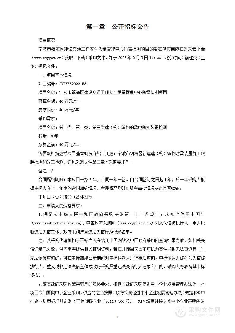 宁波市镇海区建设交通工程安全质量管理中心防雷检测项目