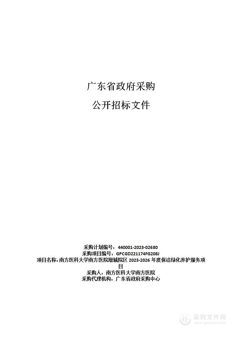 南方医科大学南方医院增城院区2023-2026年度保洁绿化养护服务项目