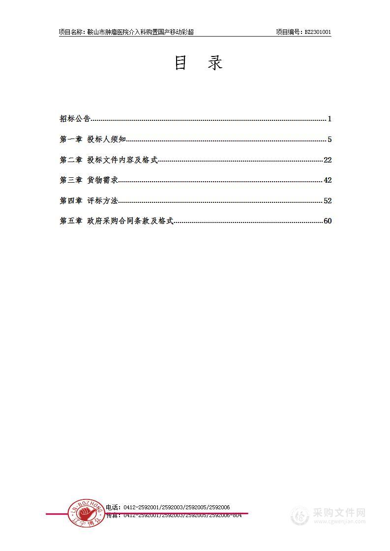 鞍山市肿瘤医院介入科购置国产移动彩超