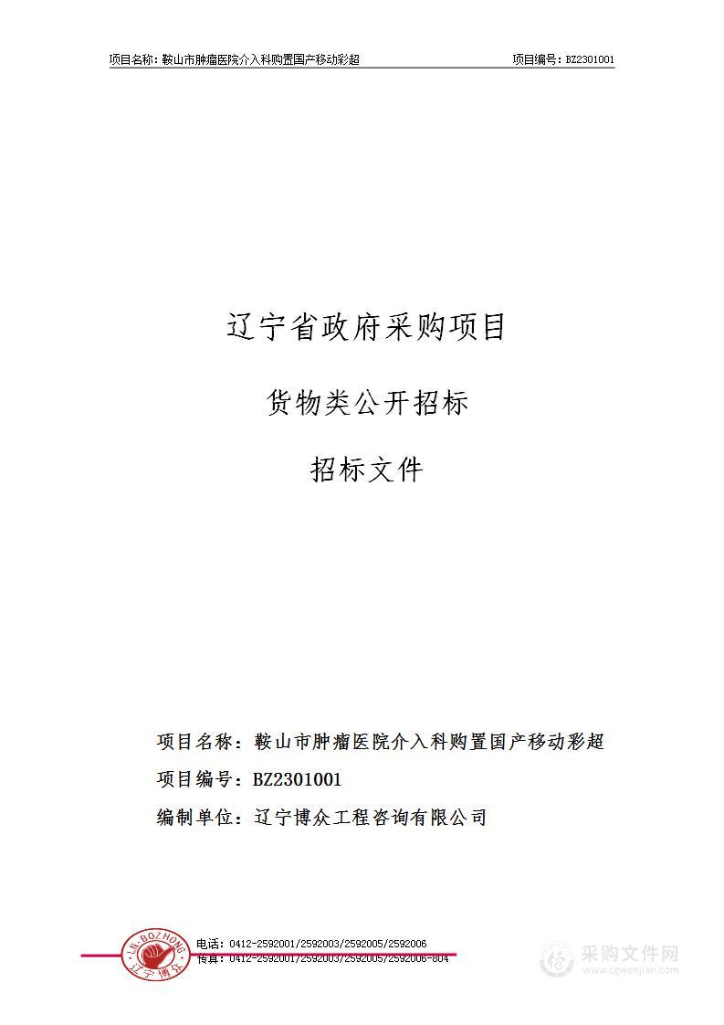 鞍山市肿瘤医院介入科购置国产移动彩超