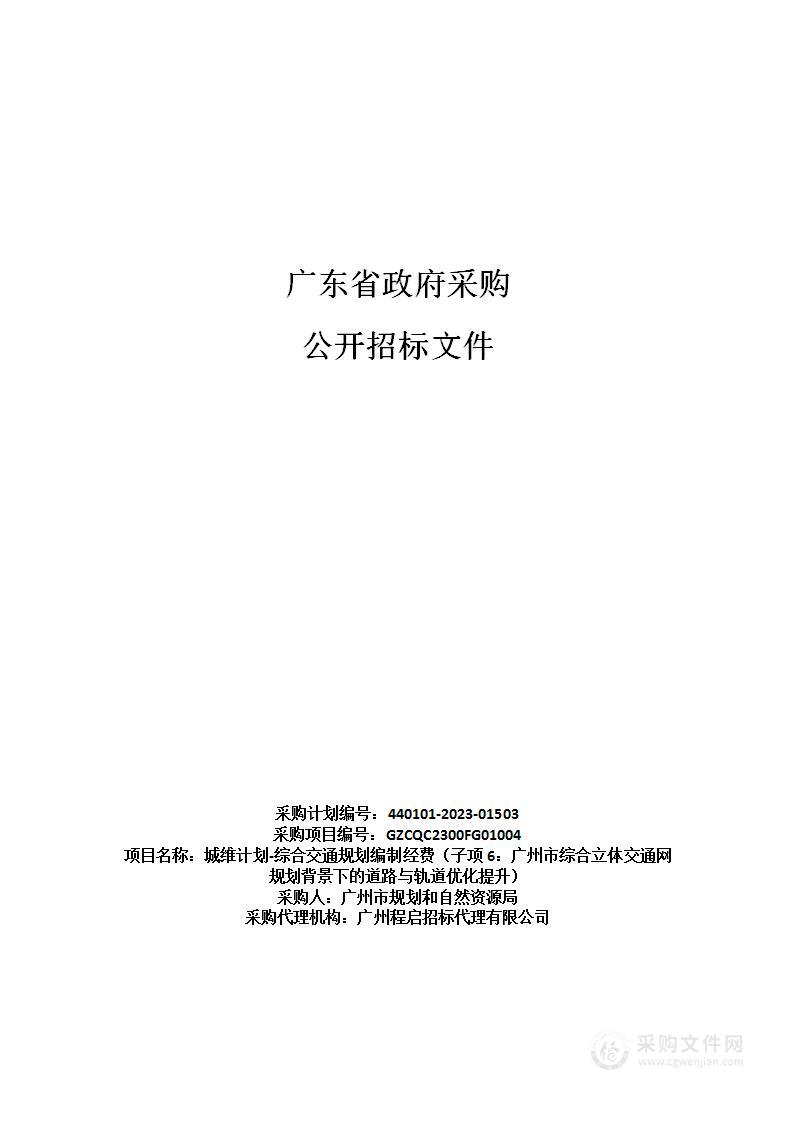 城维计划-综合交通规划编制经费（子项6：广州市综合立体交通网规划背景下的道路与轨道优化提升）