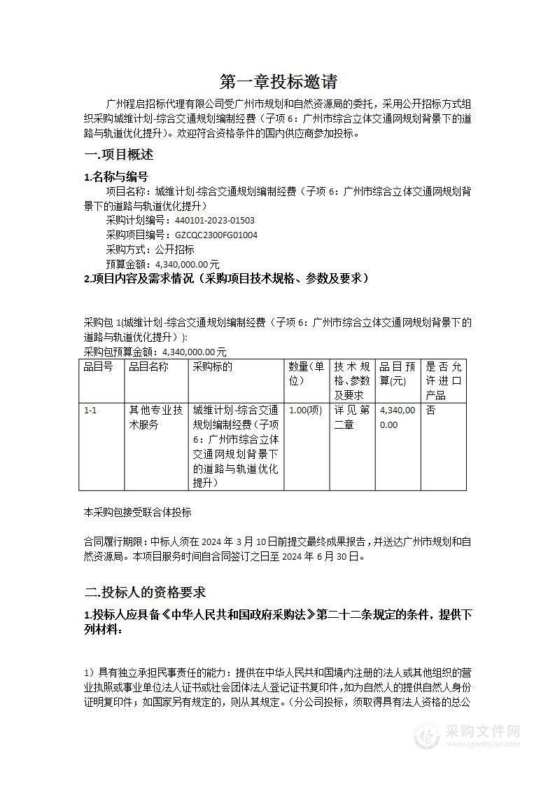 城维计划-综合交通规划编制经费（子项6：广州市综合立体交通网规划背景下的道路与轨道优化提升）