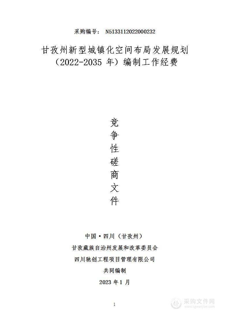 甘孜州新型城镇化空间布局发展规划（2022-2035年）编制工作经费