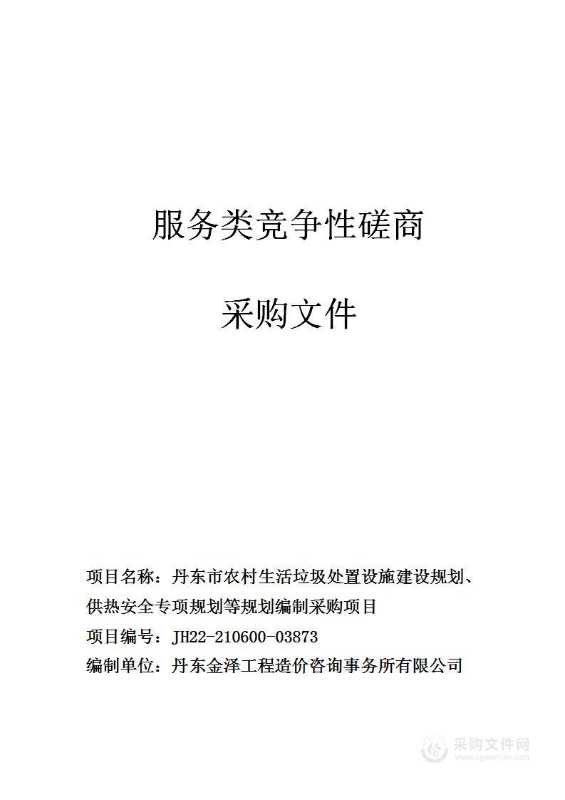 丹东市农村生活垃圾处置设施建设规划、供热安全专项规划等规划编制采购项目