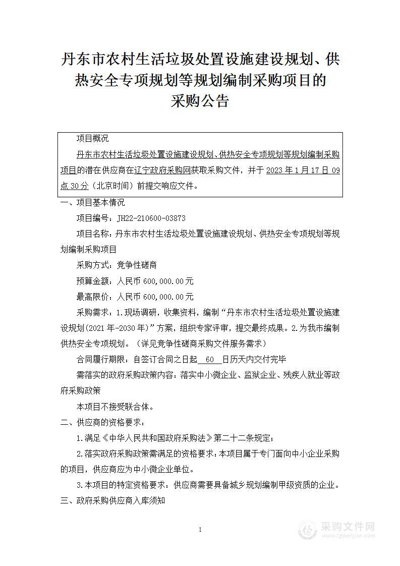 丹东市农村生活垃圾处置设施建设规划、供热安全专项规划等规划编制采购项目