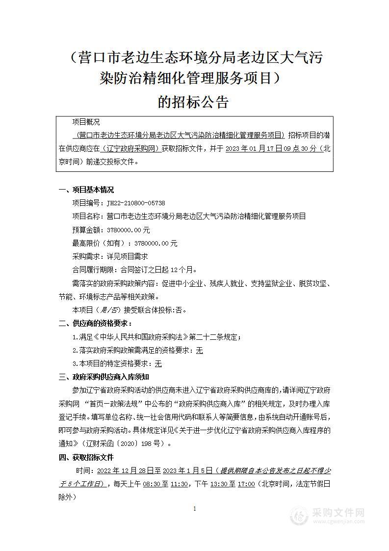 营口市老边生态环境分局老边区大气污染防治精细化管理服务项目