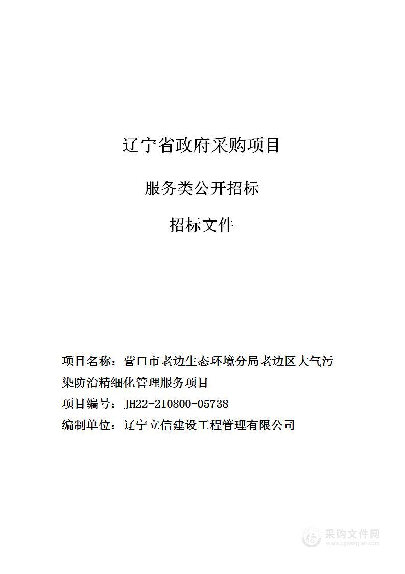 营口市老边生态环境分局老边区大气污染防治精细化管理服务项目