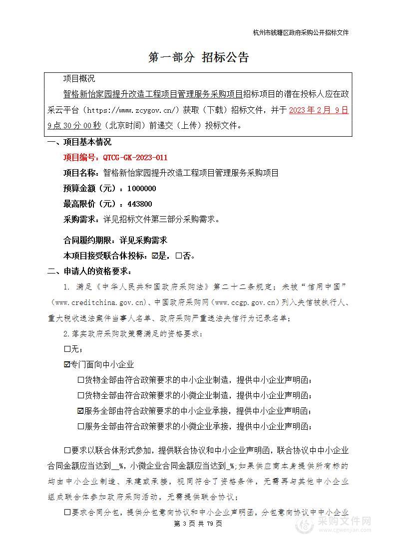 智格新怡家园提升改造工程项目管理服务采购项目