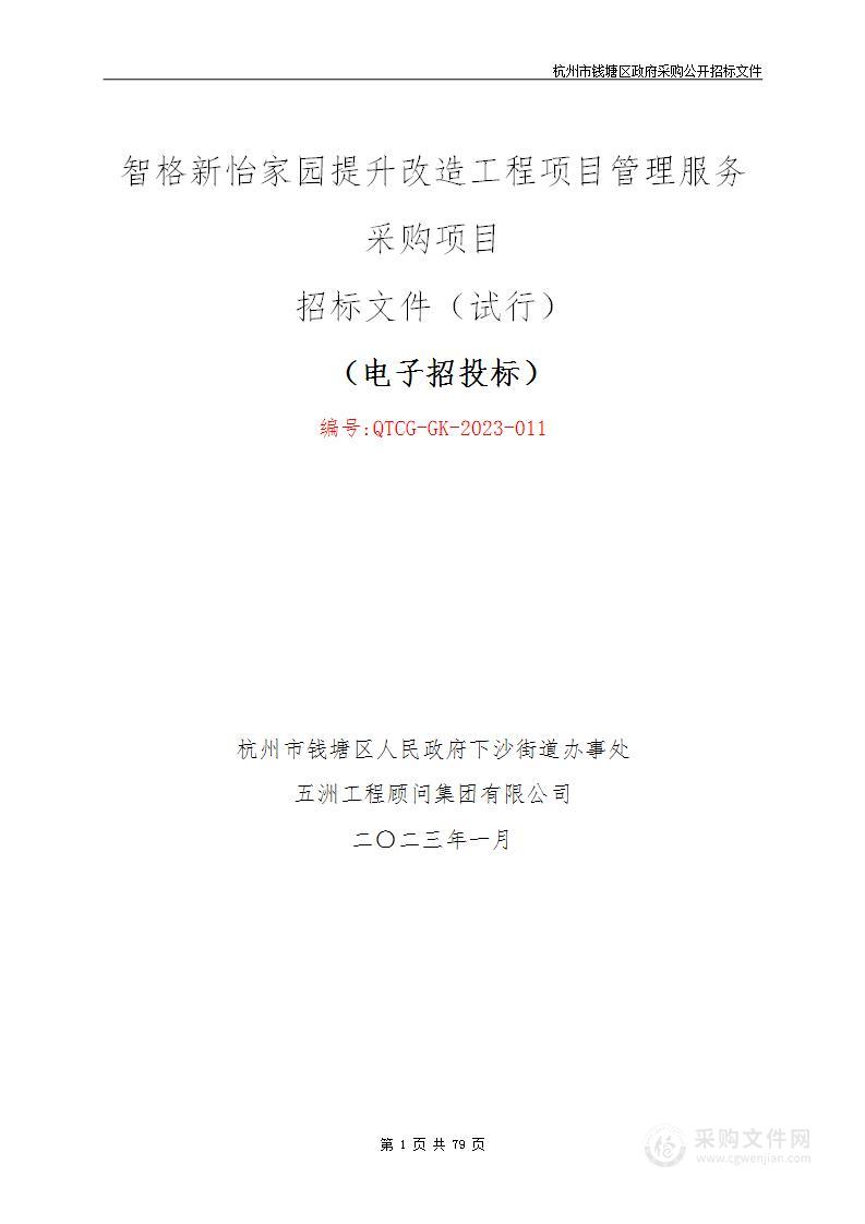 智格新怡家园提升改造工程项目管理服务采购项目