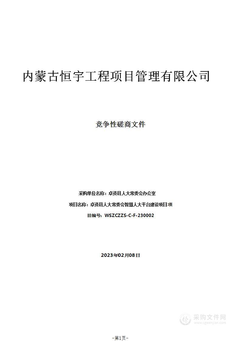 卓资县人大常委会智慧人大平台建设项目