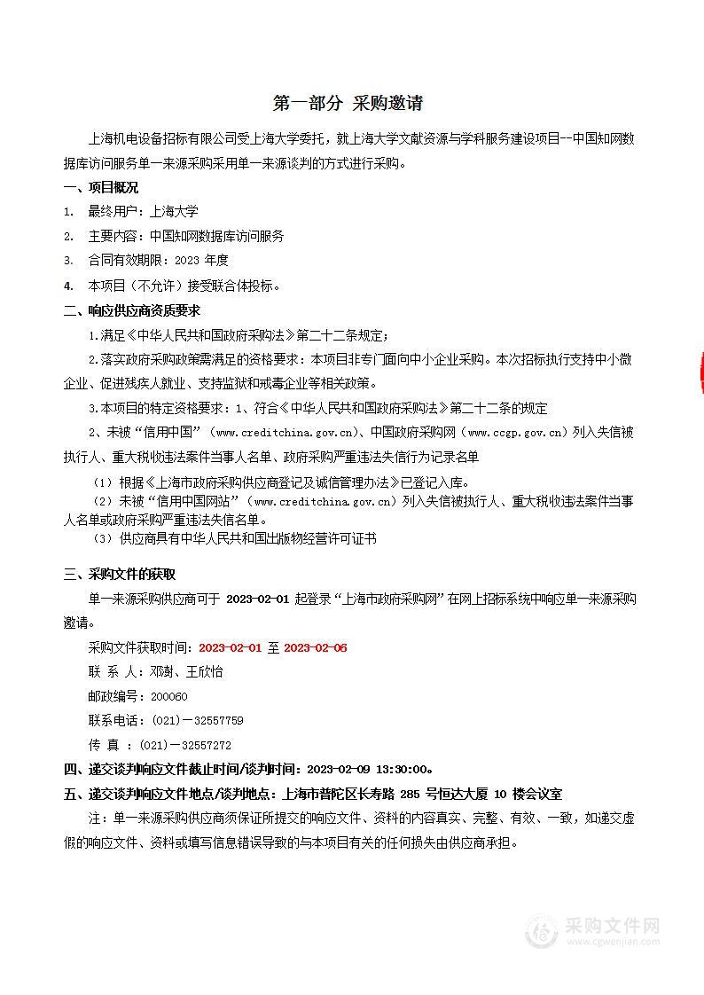 上海大学文献资源与学科服务建设项目--中国知网数据库访问服务单一来源采购