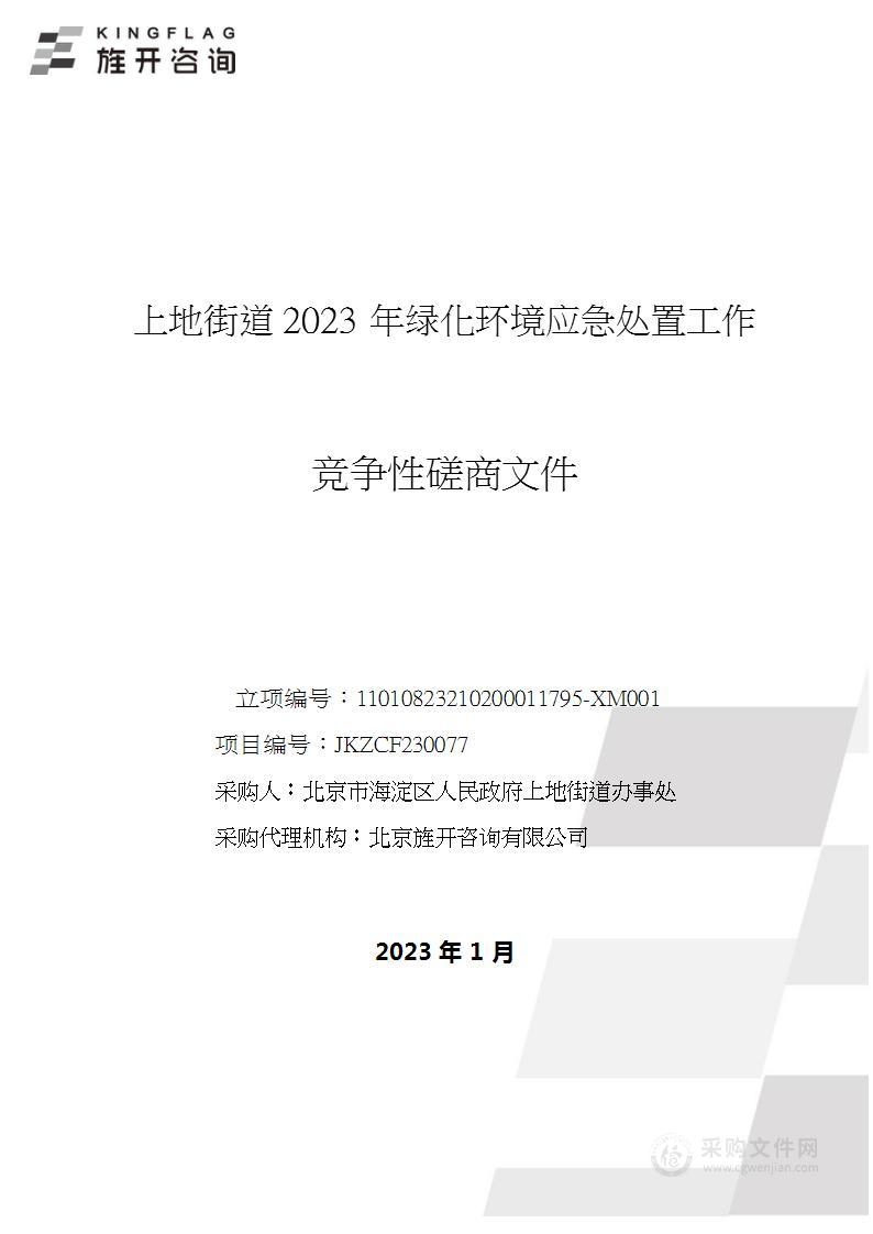 上地街道2023年绿化环境应急处置工作