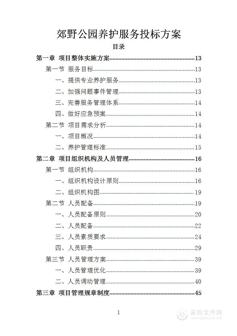 郊野公园养护服务投标方案