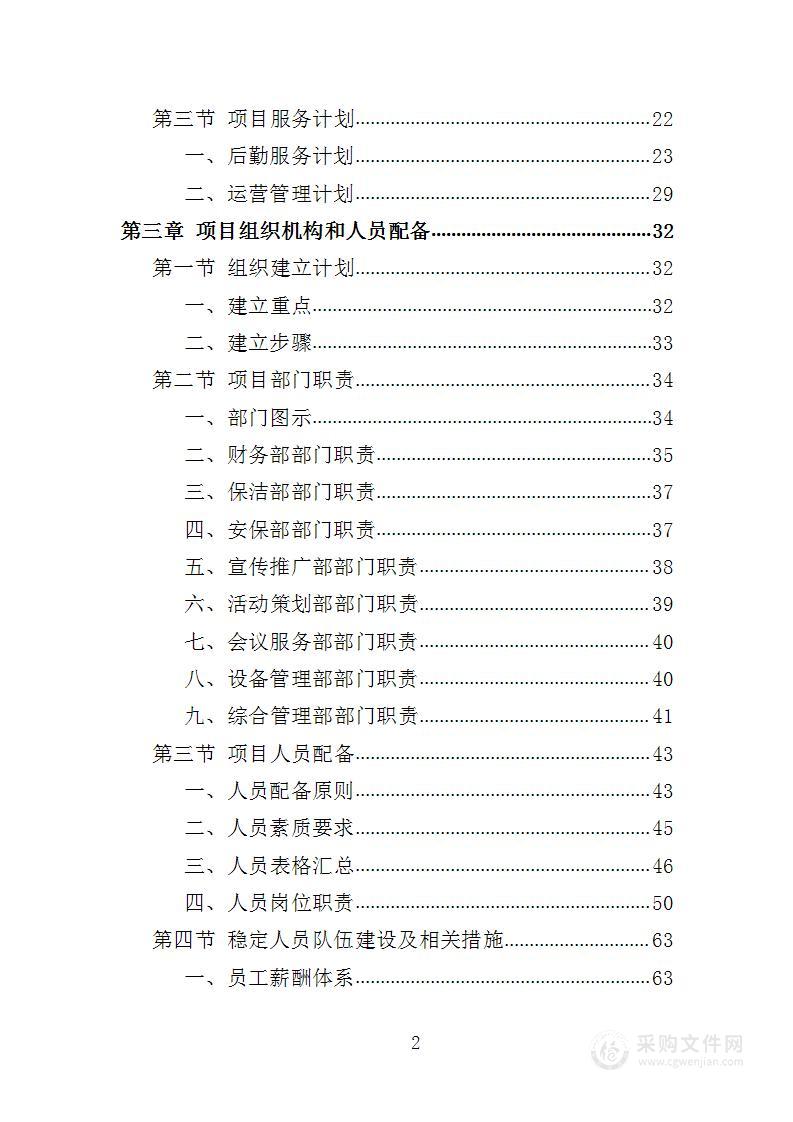 军休活动管理中心劳务外包投标方案