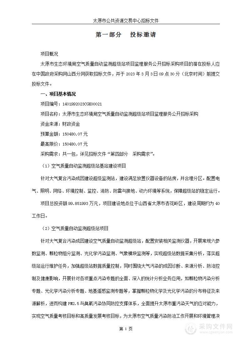 太原市生态环境局空气质量自动监测超级站项目监理服务公开招标采购