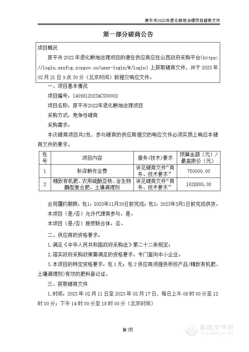 原平市2022年退化耕地治理项目