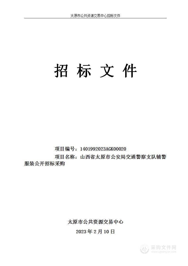 山西省太原市公安局交通警察支队辅警服装公开招标采购