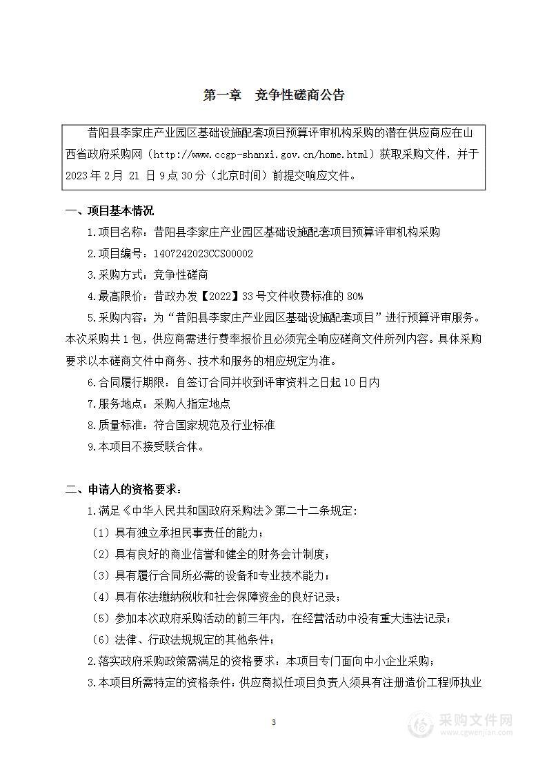 昔阳县李家庄产业园区基础设施配套项目预算评审机构采购