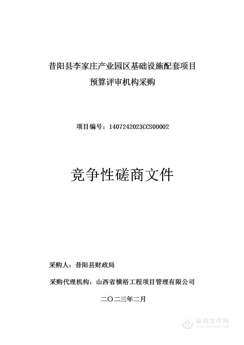 昔阳县李家庄产业园区基础设施配套项目预算评审机构采购