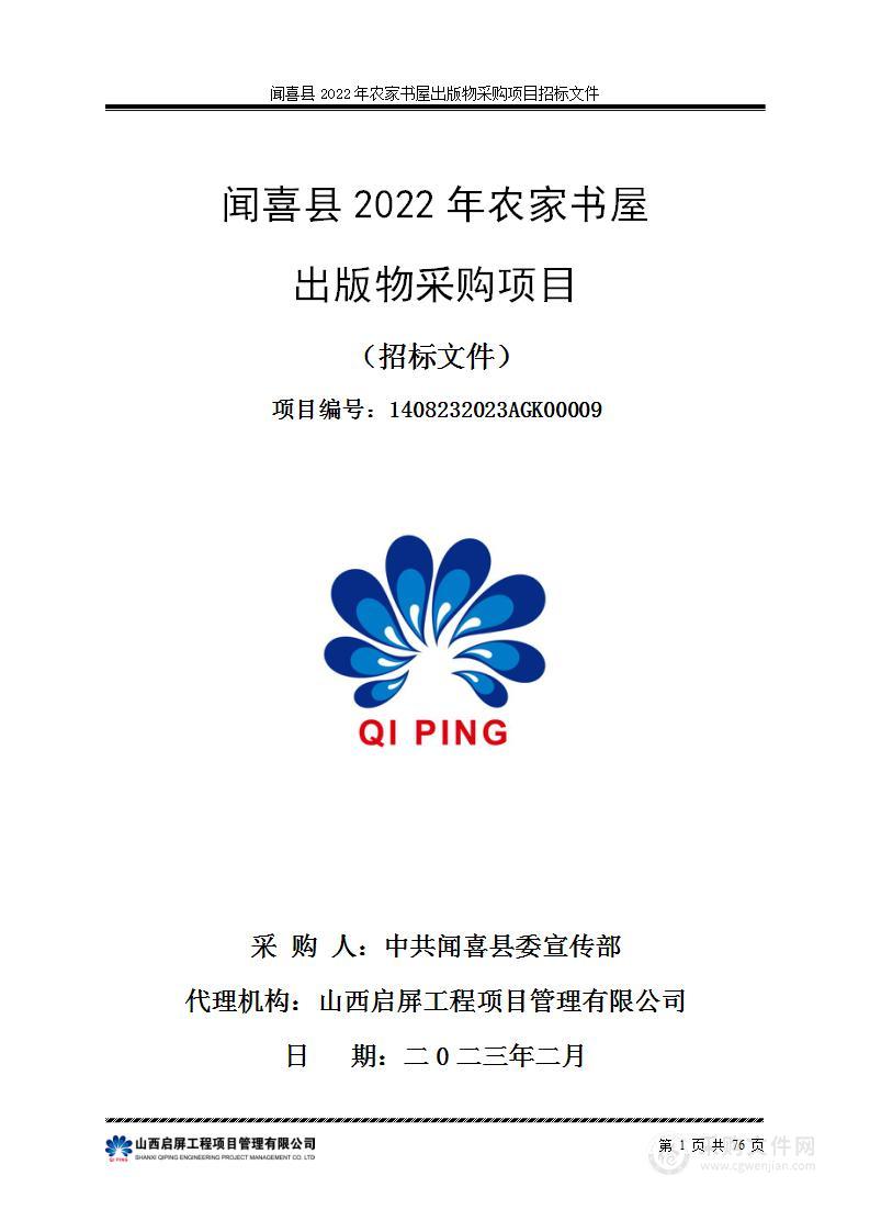 闻喜县2022年农家书屋出版物采购项目