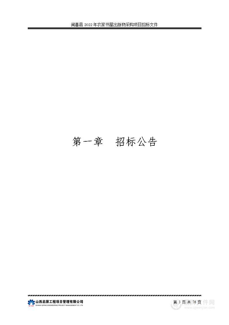 闻喜县2022年农家书屋出版物采购项目