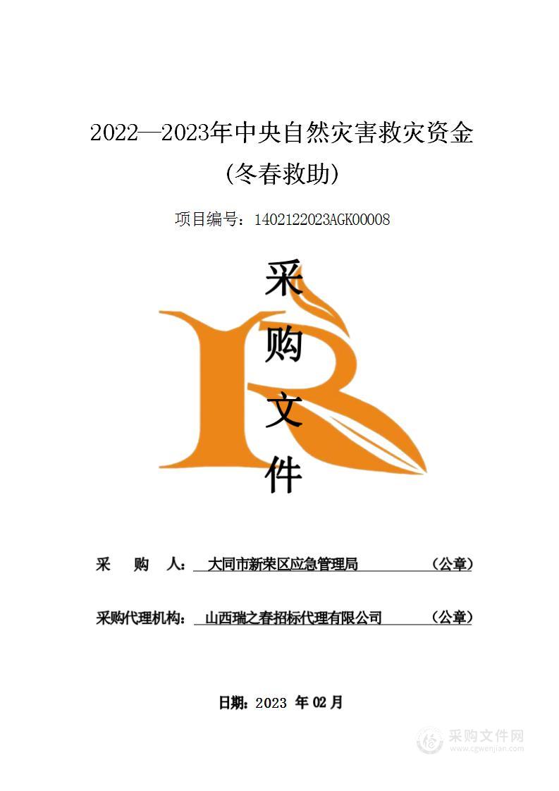 2022—2023年中央自然灾害救灾资金(冬春救助)