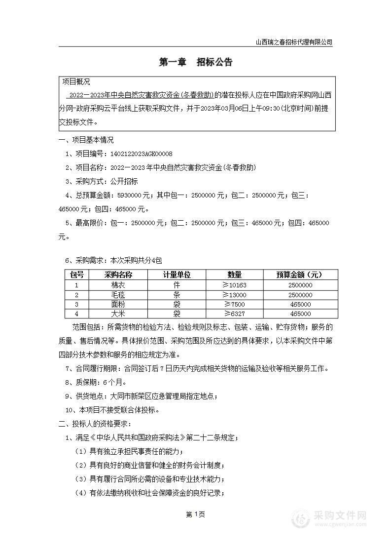 2022—2023年中央自然灾害救灾资金(冬春救助)