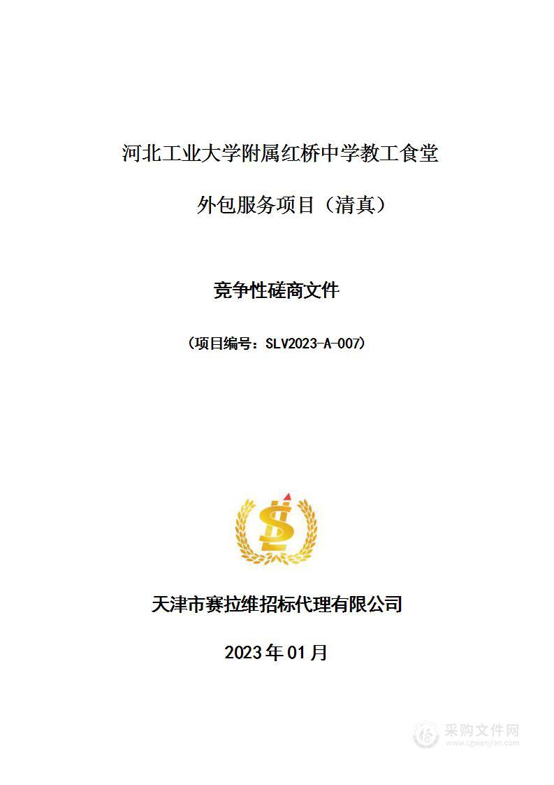 河北工业大学附属红桥中学教工食堂外包服务项目