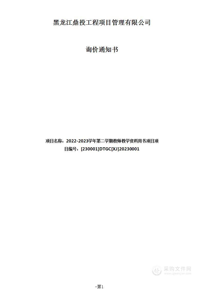 2022-2023学年第二学期教师教学资料用书项目