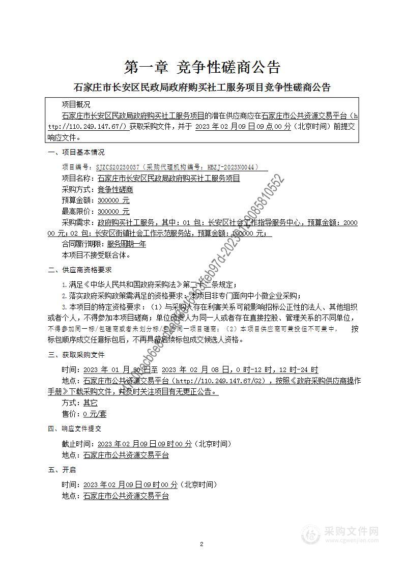 石家庄市长安区民政局政府购买社工服务项目