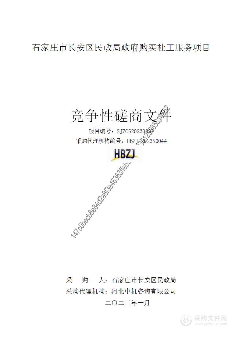 石家庄市长安区民政局政府购买社工服务项目