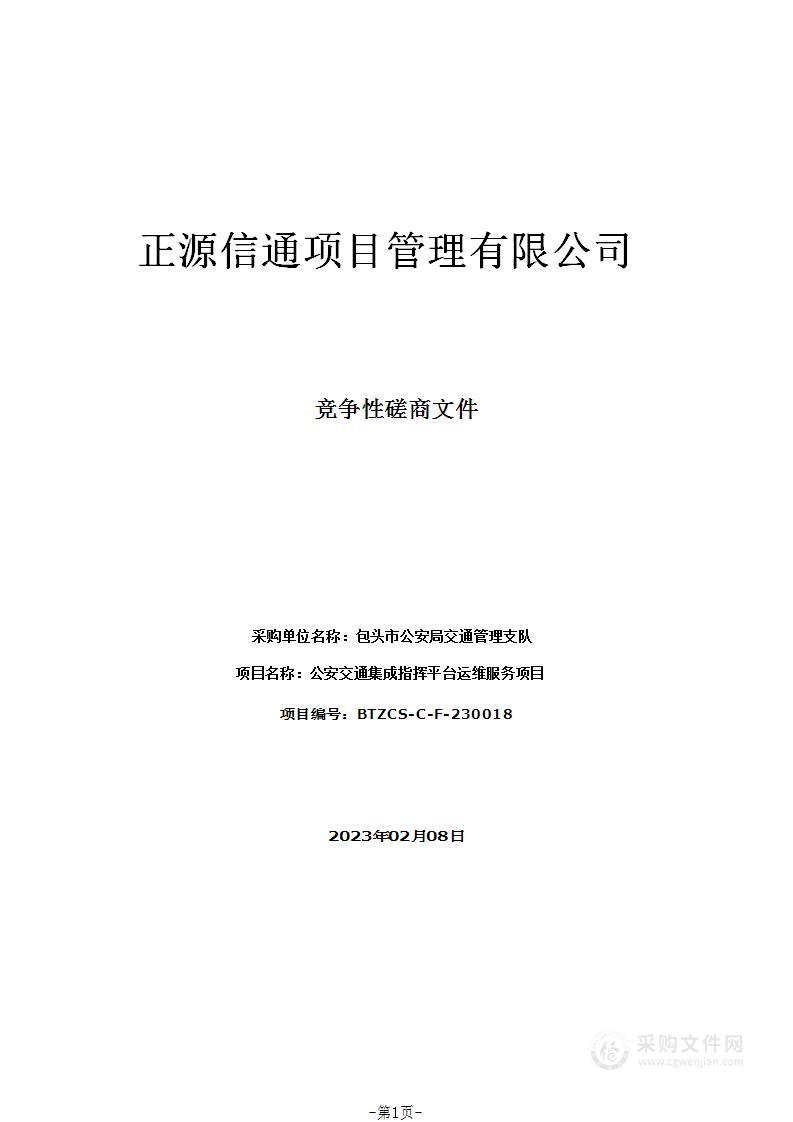 公安交通集成指挥平台运维服务项目