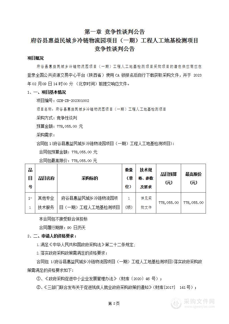 府谷县惠益民城乡冷链物流园项目（一期）工程人工地基检测项目