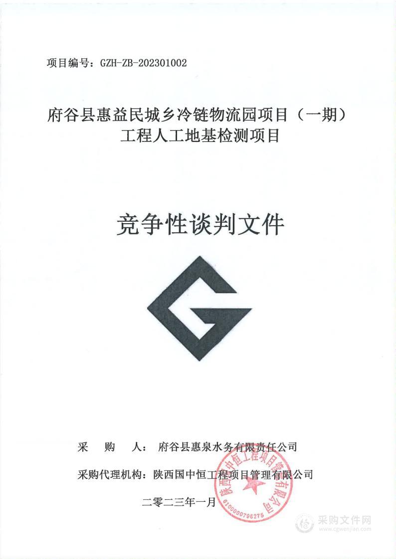 府谷县惠益民城乡冷链物流园项目（一期）工程人工地基检测项目