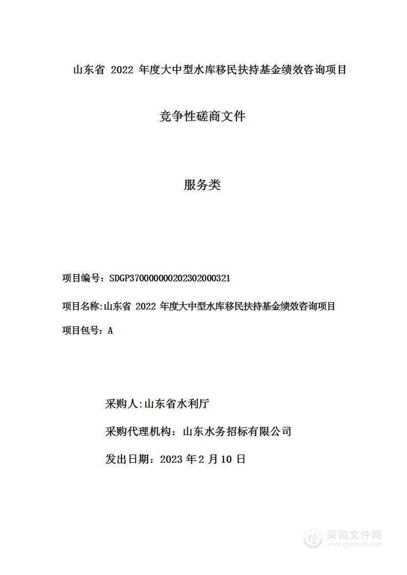 山东省 2022 年度大中型水库移民扶持基金绩效咨询项目