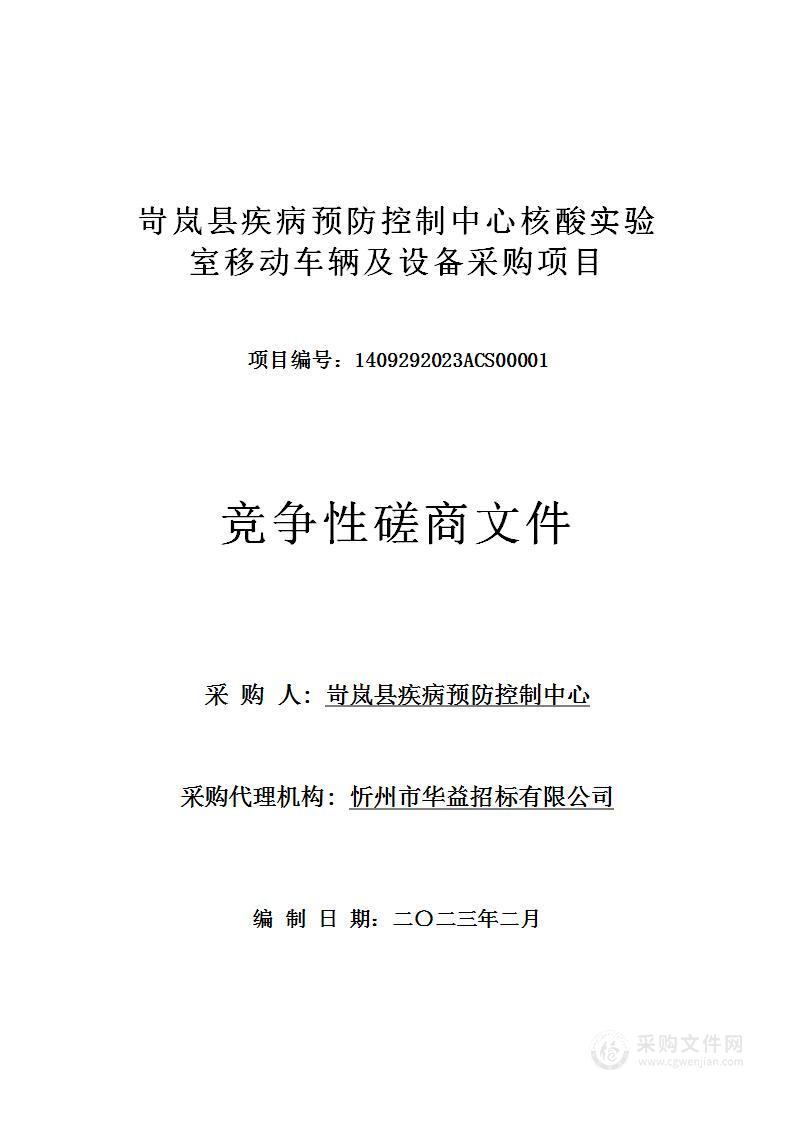 岢岚县疾病预防控制中心核酸实验室移动车辆及设备采购项目